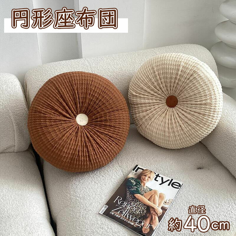 【楽天スーパーSALE】クッション 円形 ワッフル フロアクッション 抱っこクッション シンプル 部屋飾り..