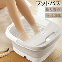 フットバス 足湯 足湯器 バケツ 折りたたみ 足温器 フットバス器 足浴グッズ 電気足浴器 ローラー付 自動加熱保温 足冷え症対策 フットケア 父 母の日 ギフ...