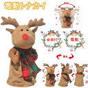 トナカイ 電動トナカイ ダンス 揺れる 雰囲気 北欧 クリスマス 音楽付き 音楽おもちゃ 可愛い 子供 耐久性 テーブル 部屋 卓上 パーティー 飾り 飾り付け...