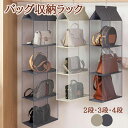 折りたたみ バッグ収納ラック 吊り下げ収納 2段式 3段式 4段式 クローゼット用 衣類収納ラック 下着物収納 ハンガーラック 収納ボックス 不織布 水洗い可能 壁掛けポケット