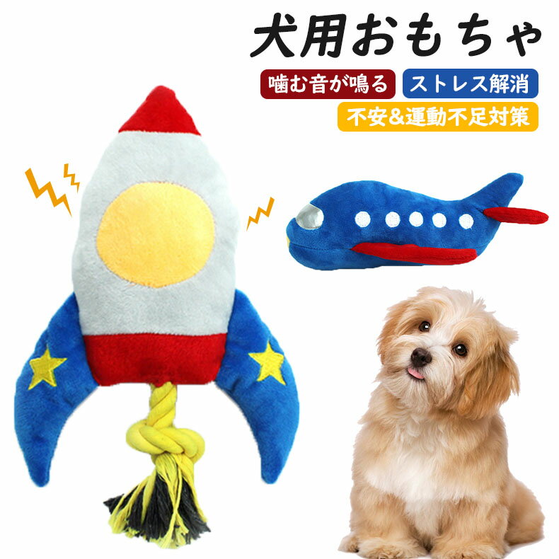 犬用おもちゃ オモチャ ぬいぐるみ 航空機／ロケットのおもちゃ 噛む 音が鳴る 鳴き笛 犬おもちゃ 犬の..