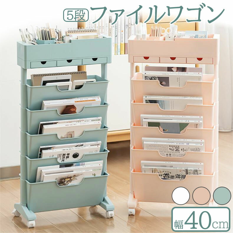 【楽天スーパーSALE】ファイルワゴン キャスター付き 5段 デスク収納 収納棚 大容量 収納ラック 本棚 ..