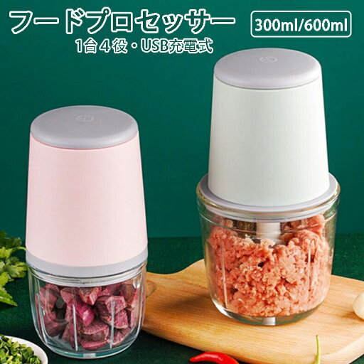 フードプロセッサー 小型 1台4役 洗いやすい ミキサー フードプロセッサー 大容量 離乳食 ミキサー 氷?肉?果物?野菜 ジューサー フード 調理家電 キッチン家電 料理 便利 キッチン用品 300ml/600ml フードプロセッサー 小型 1台4役 洗いやすい ミキサー フードプロセッサー 大容量 離乳食 ミキサー 氷?肉?果物?野菜 ジューサー フード 調理家電 キッチン家電 料理 便利 キッチン用品 300ml/600ml