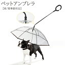 【雨/雪季節対応】ペットアンブレラ リード付き 犬用 散歩傘 折り畳み 小型犬 中型犬 C型持ち手 透明傘 雨天時の散歩時におすすめ ワンちゃん用アンブレラリード付き 透明傘で見える