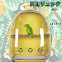 鳥用 リュック お出かけ 外出 通気 持ち運び便利 止まり木付き 組み立て簡単 ケージ バッグ インコ 鳥 かご 移動 ペット オウム 病院 旅行