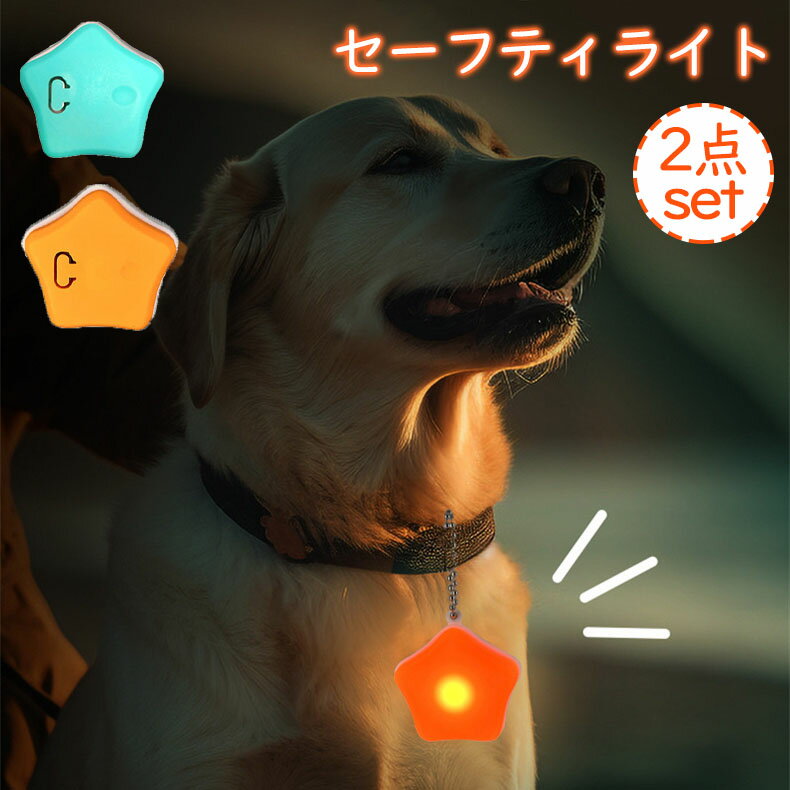 セーフティライト ペット用アクセサリー 犬 散歩 夜 首輪アクセサリー リードアクセサリー 2個セット 2カラー LEDライト 光る ドッグ ペット用品 ウォーキング ランニング ウォーキング 自転車 ツーリング キャンプ テント 充電式 Typ-C充電可能
