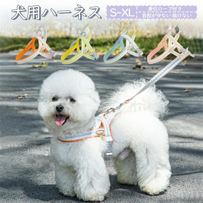 犬 ハーネス 小型犬 中型犬 かわいい おしゃれ 犬用 胴輪 犬ハーネスリードセット 負担が少ない 抜けな..