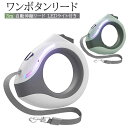【楽天スーパーSALE】ワンボタンリード (自動伸縮リード) 犬 リード 自動伸縮犬用ロングリード 中大型犬 暴れるダッシュを防止 LEDライト付き 長さ3m