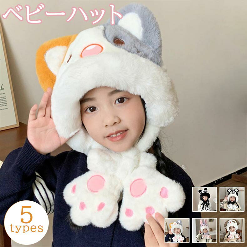 ベビーハット キッズ帽子 あったかい ベビーハット 耳あて ボンネット 赤ちゃん 冬用 防風 防寒対策 可..