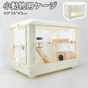 ハムスターケージ 小動物用ケージ 鳥かご 60*39*45 オシャレ 大型 大空間 シンプル クリア 観察しやい 鉄檻 アクリル 通気性 掃除しやい 天板扉 正...