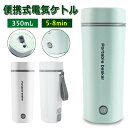 電気ケトル ポータブル トラベル 電気ケトル 小型 350mL 旅行用 110V家用 12Vカー用&24Vトラック用 ボトル 魔法瓶 5分急速沸かし 空焚き防止...