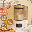 豆乳メーカー 乾燥大豆 全自動 濾過不要 スープメーカー 豆乳機 豆乳ブレンダー ミキサー ブレンダー スムージー 自動調理 ブレンダー ジューサー スープメー...