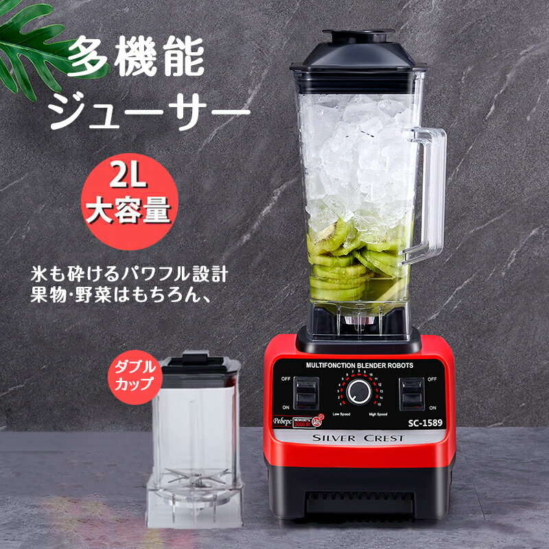 ダブルコップ＆スピード調節ブレンダー フードプロセッサー 粉砕機 2L ジューサー スムージー 氷も砕け..