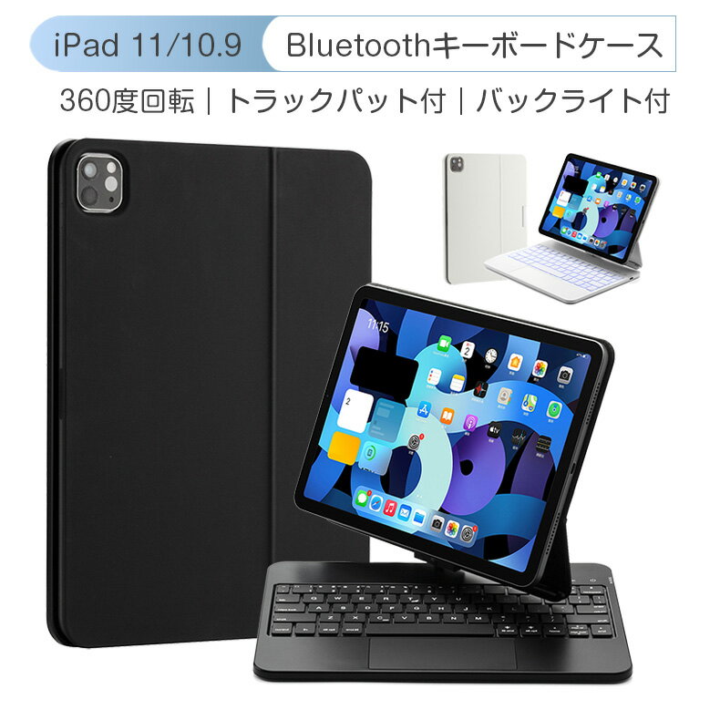 iPad Air4 世代 キーボード ケース iPad Pro11 2021/2020/2018 iPad ケース カバー タブレット 10.9インチ 11インチ 磁気吸着 Bluetooth5.1 360度回転 オートスリープ 磁気吸着 一体型 タッチパッド搭載 バックライト付き マルチキーボード