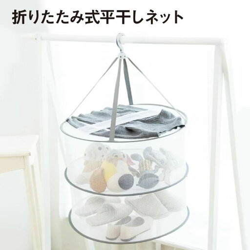 平干しネット セーター 2段 密封式 物干し ネット ハンガー 折りたたみ セーター干し 洗濯 メッシュ ニット 型崩れ防止 室内干し 平干しネット セーター 2段 密封式 物干し ネット ハンガー 折りたたみ セーター干し 洗濯 メッシュ ニット 型崩れ防止 室内干し