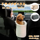 ペットボックス 車載 ペット ドライブボックス 犬用 猫用 車用ペットシート 洗濯可 飛び出し防止 小型犬 猫 うさぎ ペット用品 ペアームレスト ペットキャリー ひざ掛け 安全ベルト 簡単装着 ドライブワンコ 旅行 散歩 旅行 安全