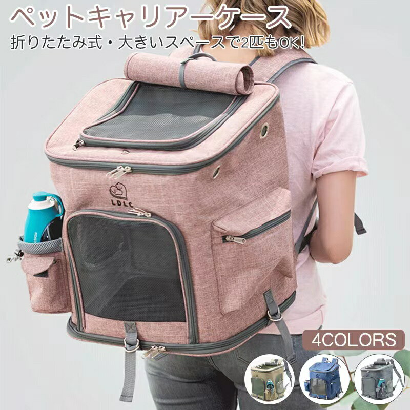 ペットキャリーバッグ リュック L 折りたたみ ペットキャリー 犬 猫 キャリー 猫用キャリー ネコ ペッ..