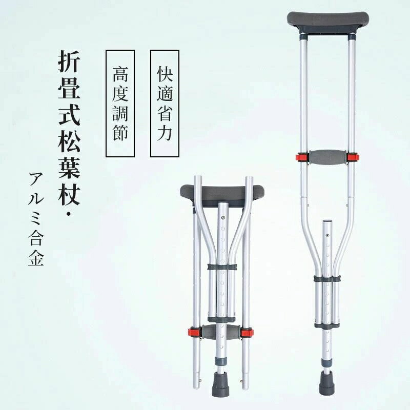 クラッチ杖 松葉杖 アルミ コンフォート 折りたたみ 介護 軽量 歩行 補助 練習 滑り止め 適合身長目安 ..