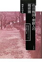 【中古】 在日韓国・朝鮮人の親密圏 配偶者選択のストーリーから読む 民族 の現在