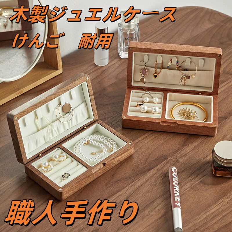 【楽天スーパーSALE】ジュエリーボックス 木製 天然木製木 高級 ウォールナット材 アクセサリーケース 多機能 アクセサリー収納 防湿/防水/防カビ ジュエリーケース アクセサリーボックス カビ防止 北欧 ジュエリー収納 ピアス 指輪 腕時計 ネックレス