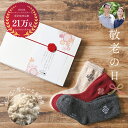敬老の日 プレゼント モンゴルウール 靴下3足セット 敬老の日ギフト ペア 靴下 ソックス モンゴル靴下 あったか靴下 暖かい 蒸れにくい 匂わない レディース...