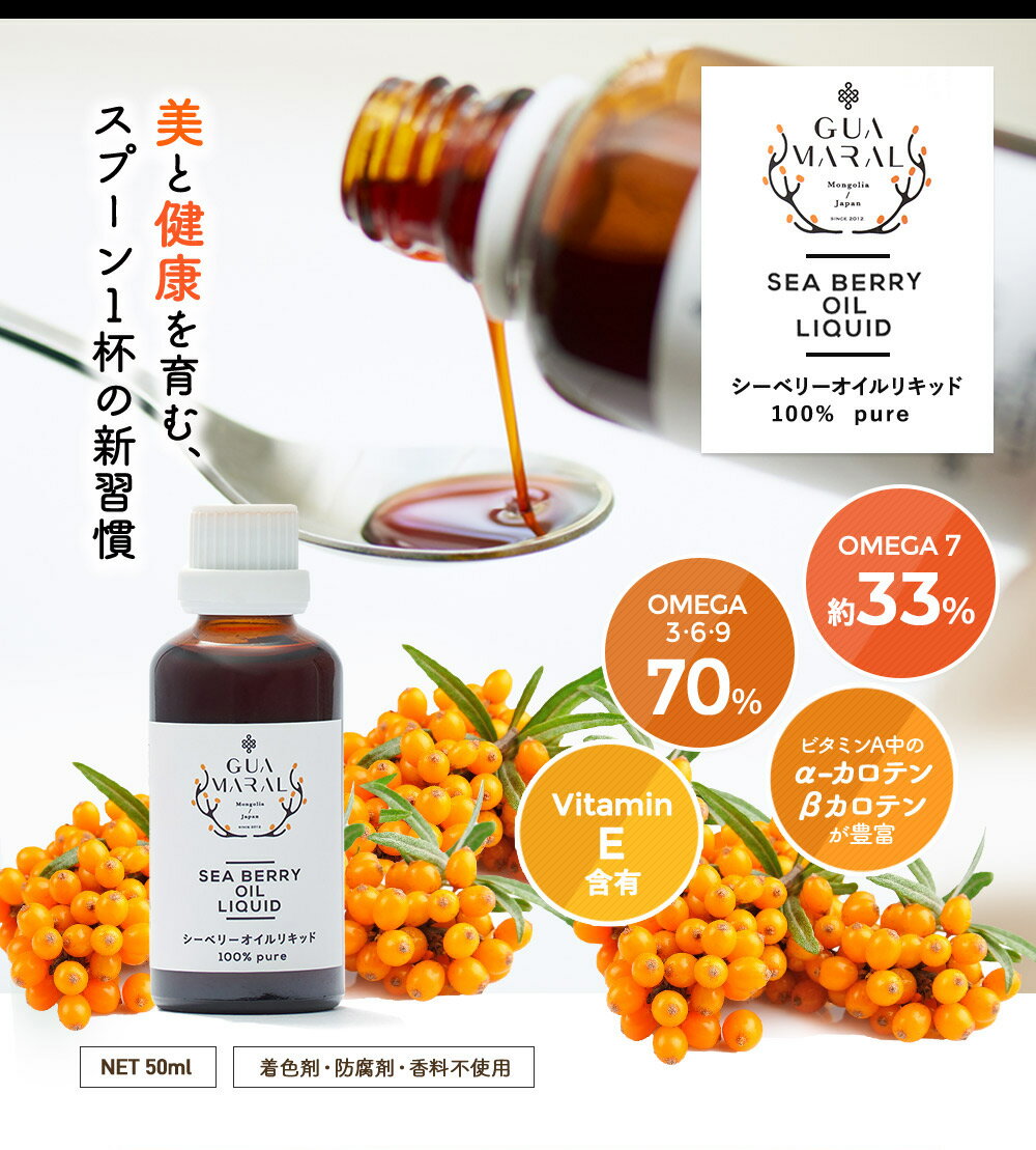 シーベリー オイルリキッド 飲むオイル 50ml サジー ピュアオイル 美容オイル 健康オイル 食用 グアマラル 送料無料 沙棘 モンゴル産 無添加 シーベリー種子 2