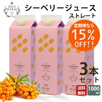 グアマラルシーベリージューススーパーフードサジーサジージュース720ml3本セット100%天然・無添加モンゴル国産送料無料【沙棘チャチャルジュースチャチャルガンシーバックソーンシーベリーヒッポファエ】