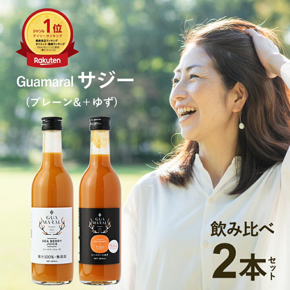 サジージュース お試し サジー 鉄分 シーベリー 100% ストレート ゆず味 飲み比べ2本セット 360ml ×2 鉄分ドリンク …