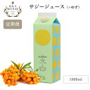 【 定期購入はポイント2倍 】シーベリージュース ＋ゆず 1000ml 1本 グアマラル サジージュース 沙棘 シーベリー 健康ドリンク 健康飲料 スーパーフード ビタミンc 定期便 鉄分補給 美容ドリンク 鉄分 鉄分不足 元気 健康 栄養補給 健康食品