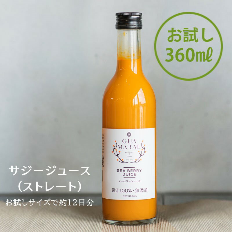 サジージュース お試し サジー 鉄分 シーベリー 100% ストレート 360ml 健康ドリンク 栄養ドリンク 美容ドリンク 無…