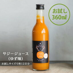 サジージュース シーベリー +ゆず 360ml お試し サジー 鉄分 鉄分ドリンク 健康ドリンク 栄養ドリンク 美容ドリンク 無添加 健康飲料 鉄分不足 元気 健康 美容 鉄分補給 栄養補給 健康食品 沙棘 健康飲料 ビタミンc お歳暮 贈り物