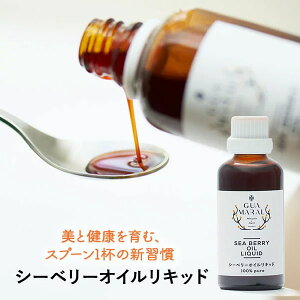 シーベリー （サジー） オイルリキッド 50ml 健康オイル 食用 グアマラル