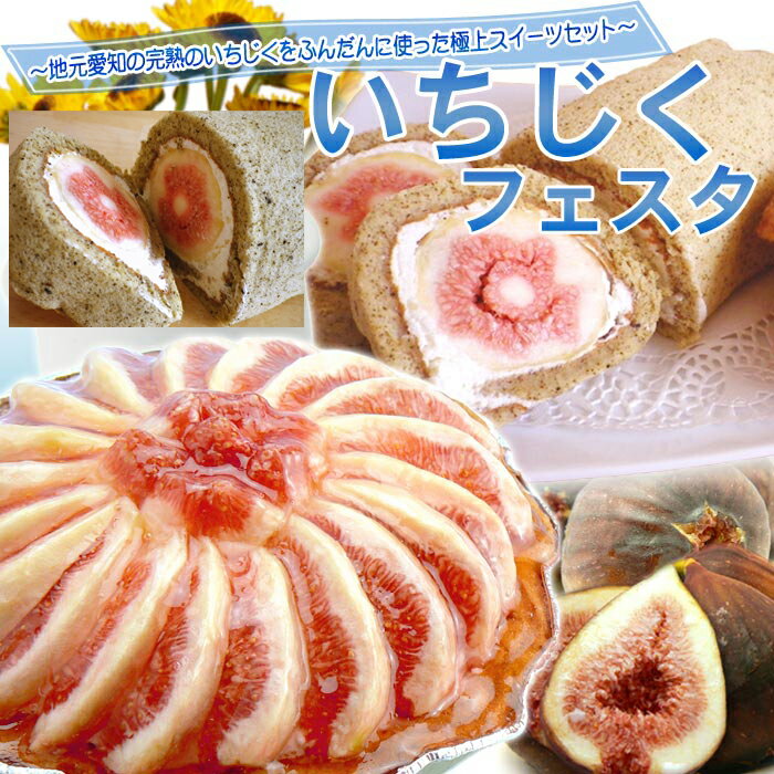 ロールケーキの通販 【送料無料】いちじくフェスタ【同梱不可】【※朝取りハウス栽培生いちじくのみ同梱可】北海道は送料＋700円冷蔵便でお届け沖縄・離島はお届け不可国産 洋菓子 スイーツ いちじく イチジク 無花果 タルト ロールケーキ