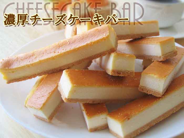 スーパーSALE【訳あり】濃厚チーズケーキバー 2個セット(500g×2)☆2種類選んで計1kg