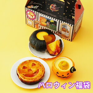 送料無料 ハロウィンハロウィンスイーツ福袋洋菓子 スイーツ プリン ムース かぼちゃ パンプキン プレゼント かわいい カップ パーティー ギフト 贈り物