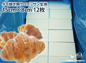 【冷凍生地】【あす楽】菓子材料/生地タイ焼用クロワッサン生地（15cm×8cm）12枚入り