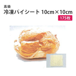 【あす楽対応】菓子材料/生地【送料込・同梱不可】業務用　高級冷凍パイ生地 10cm×10cm 175枚入