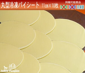 【あす楽対応】菓子材料/生地丸型冷凍パイシート　直径11cm 10枚セット