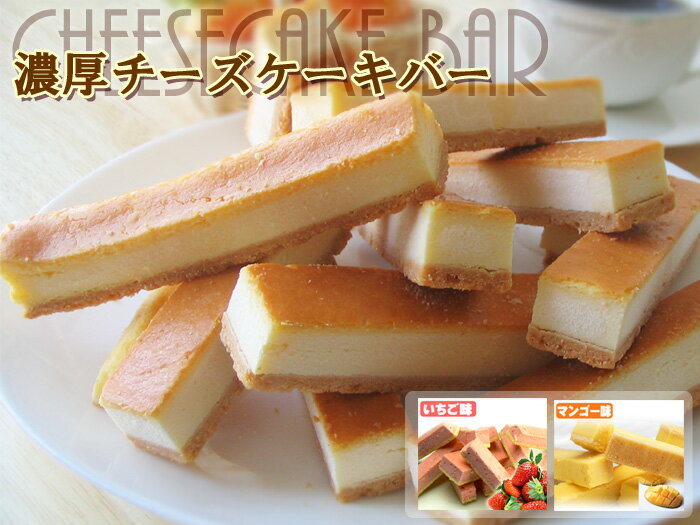 【訳あり】濃厚チーズケーキバー 50