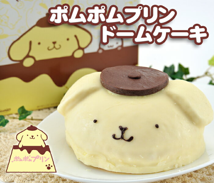 ポムポムプリンドームケーキサンリ