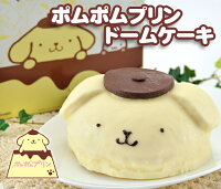 ポムポムプリンドームケーキサンリオ ポムポムプリン プレゼント ギフト キャラク...