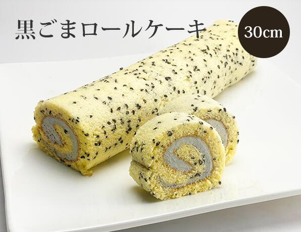 黒ごまロールケーキ 30cm