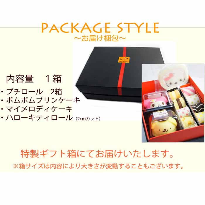 【あす楽】【送料無料】プチロールとサンリオの仲間達北海道+700円沖縄・離島+2000円かわいい 洋菓子 ケーキ キャラクタースイーツ 贈り物 ギフト 誕生日 記念 クリスマス プレゼント お歳暮 お中元