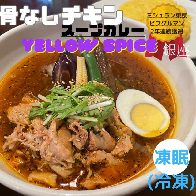 楽天イエロースパイス 東京ドミニカ送料無料銀座発 スープカレー専門店イエロースパイス 骨なしチキンスープカレー （2人前） ミシュラン東京獲得 ビブグルマン スパイス カレー スープカレー ギフト お取り寄せ 贈り物 スープカレーセット 冷凍 凍眠