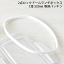 2点ロック ドーム 1段 ランチボックス 500ml 専用 パッキン 部品 パーツ ドーム型 交換 予備 イエロースタジオ 小森…