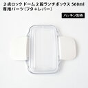 2点ロック ドーム2段ランチボックス 560ml 専用 パーツ ( フタ + レバー ) ※パッキン別売 部品 弁当箱 ドーム型 ふた 蓋 交換 予備 日本製 ...