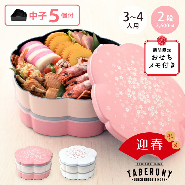 重箱 二段 桜型 7.5寸 23cm 3人用〜4人用 仕切り付き 2600ml 1300ml x 2段 2段重 二段重 お重箱 おせち 弁当箱 お弁当箱 さくら おしゃれ かわいい 家族用 フタ付き シール蓋 シール中蓋付き 中子 仕切り 迎春 日本 oscm [ 初桜 2段 重箱 Lサイズ 10841]