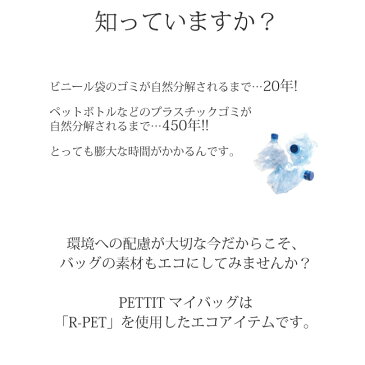 エコバッグ PETTIT マイバッグ L 折りたたみ おしゃれ コンパクト 小さめ メンズ 折り畳み 可愛い 生地 小 シンプル 収納 底広 小さくたためる 小さい マチ付き マチ広 レジ袋型 おすすめ 人気 R-PET エコ 再生素材 [11461]