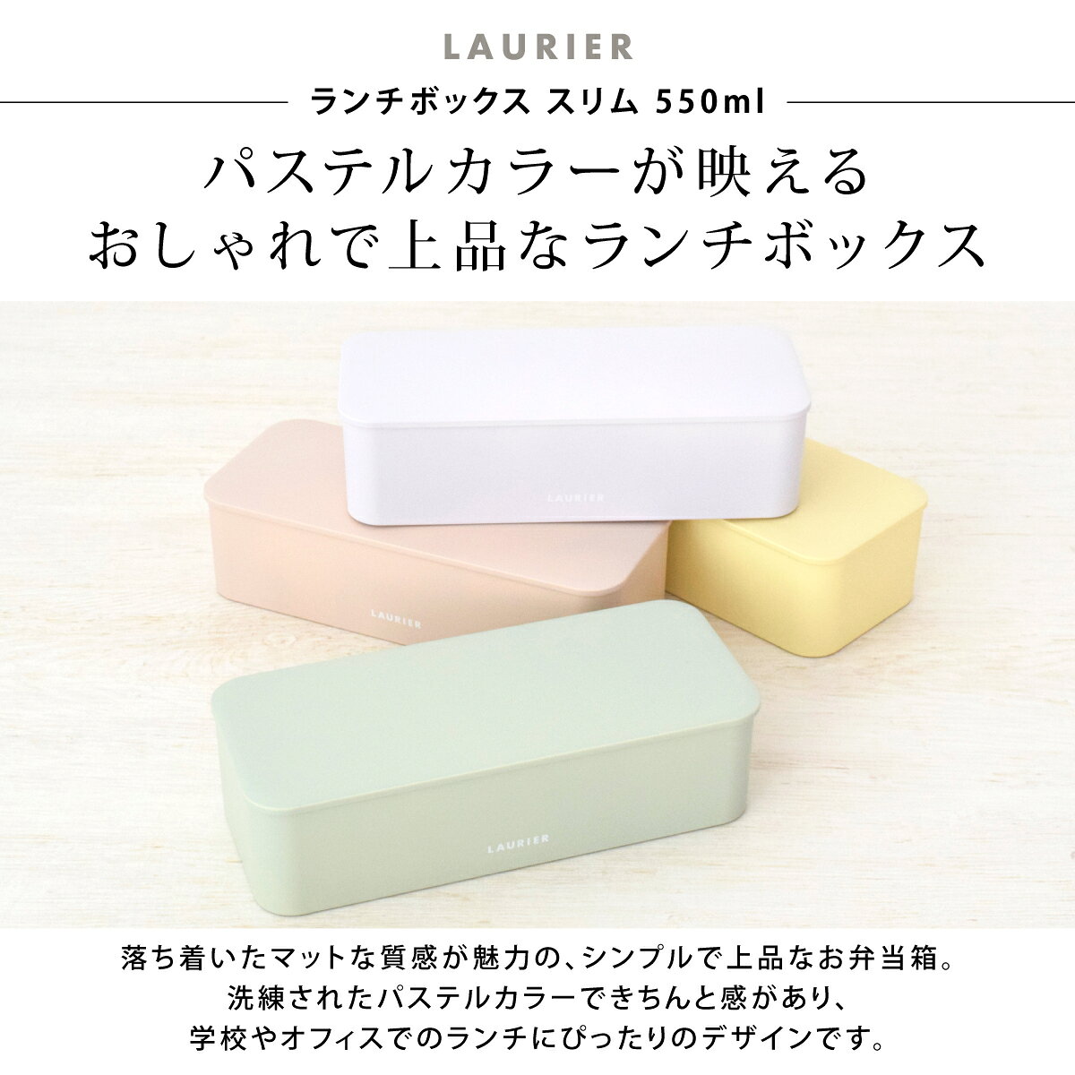 タベルニー お弁当箱専門店のお弁当箱 スリム弁当箱 女子 大人 一段 500 小さい 小 子供 子ども 男の子 女の子 高校生 中学生 シンプル レンジ対応 食洗機対応 仕切り付き ゴムバンド パッキン スクエア レクタングル 日本 [LAURIER ローリエ ランチボックススリム550ml 11711]｜アングル2