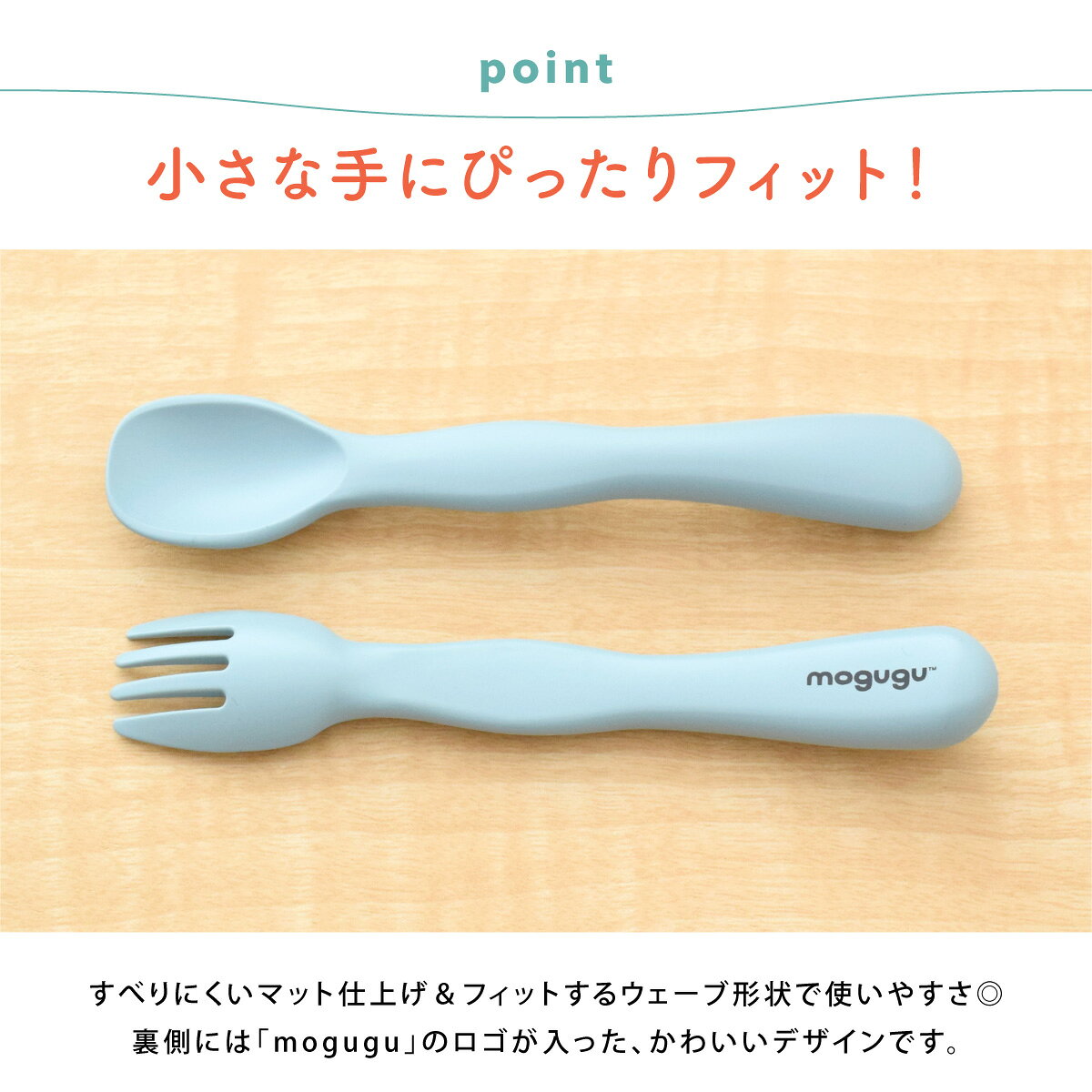 タベルニー お弁当箱専門店のMogugu Pebble カトラリー セット 食器 スプーン フォーク 持ち手 握りやすい 持ちやすい 食べやすい ウェーブ状 おしゃれ シンプル こども 軽量 子供用 かわいい 食洗機対応 幼稚園 保育園 日本製 洋風 プラスチック 合成漆器 もぐぐー ペブル [M便 1/6] [11981]｜アングル3
